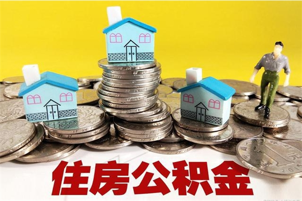 滁州个人离职了住房公积金如何提（离职了,住房公积金个人怎么提取）