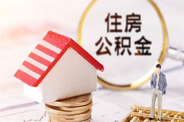 滁州公积金离职后怎么取（住房公积金离职后怎样提取）