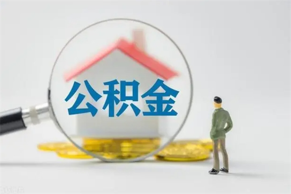 滁州如何能取住房公积金（怎么可以取住房公积金出来）