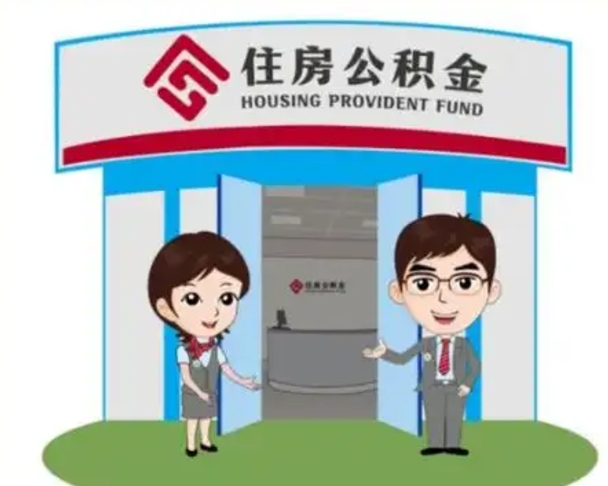 滁州代提住房公积金（代提公积金安全吗）