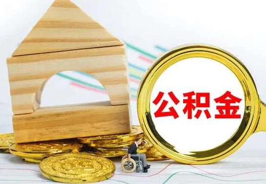 滁州辞职公积金帮取（辞职取公积金有什么影响吗）